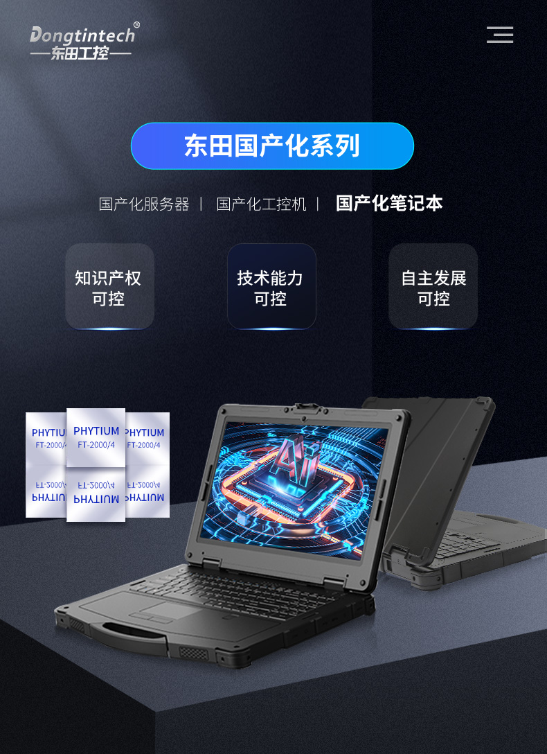 軍工國產化筆記本