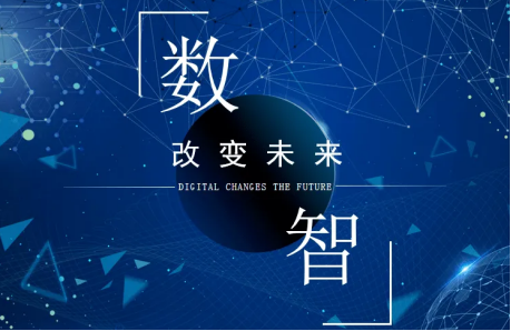 數智化.png 數智化.png