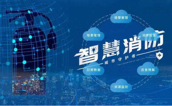 智慧消防.png 智慧消防.png