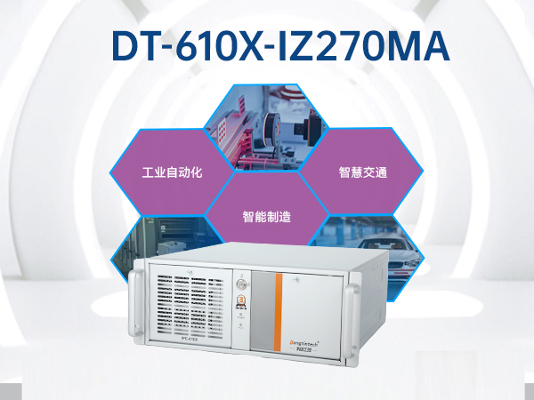酷睿6代工業電腦,4U工業自動化工控機,DT-610X-IZ270MA