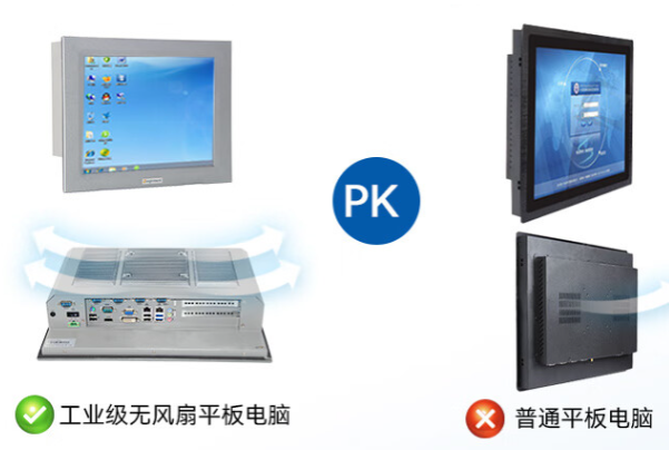 工業平板電腦與普通平板電腦.png