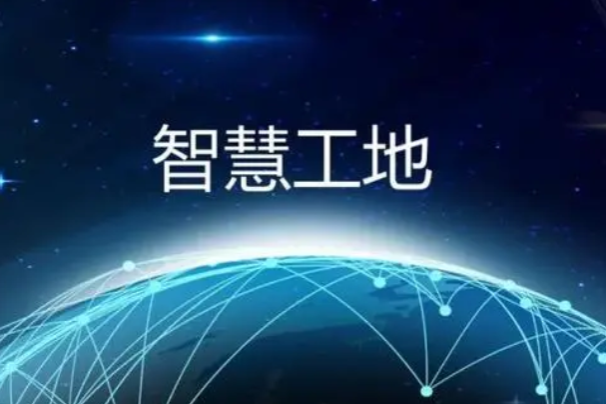 智慧工地.png 智慧工地.png