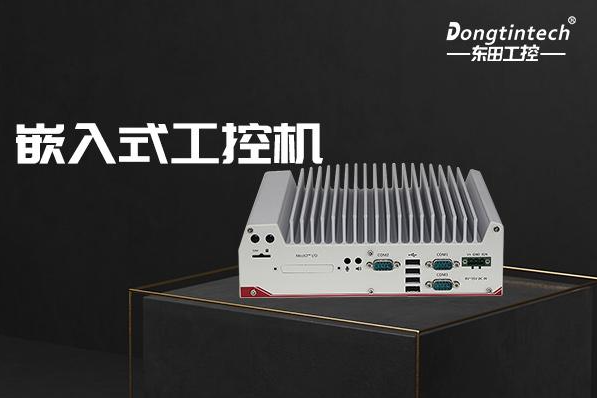 東田嵌入式工控機.png 東田嵌入式工控機.png