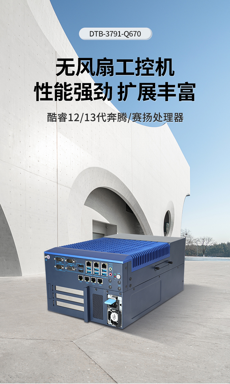 酷睿12/13代工控機,嵌入式無風扇工控主機廠家,DTB-3791-0670.jpg 酷睿12/13代工控機,嵌入式無風扇工控主機廠家,DTB-3791-0670.jpg