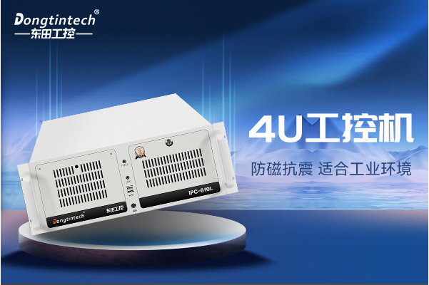 東田4U工控機.png 東田4U工控機.png