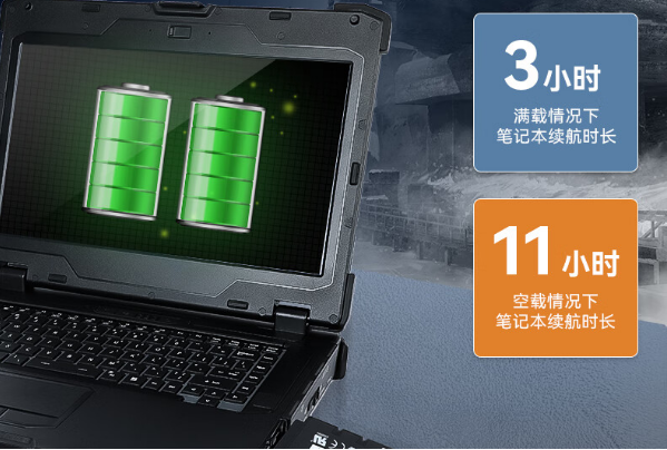 三防筆記本電腦續航.png 三防筆記本電腦續航.png