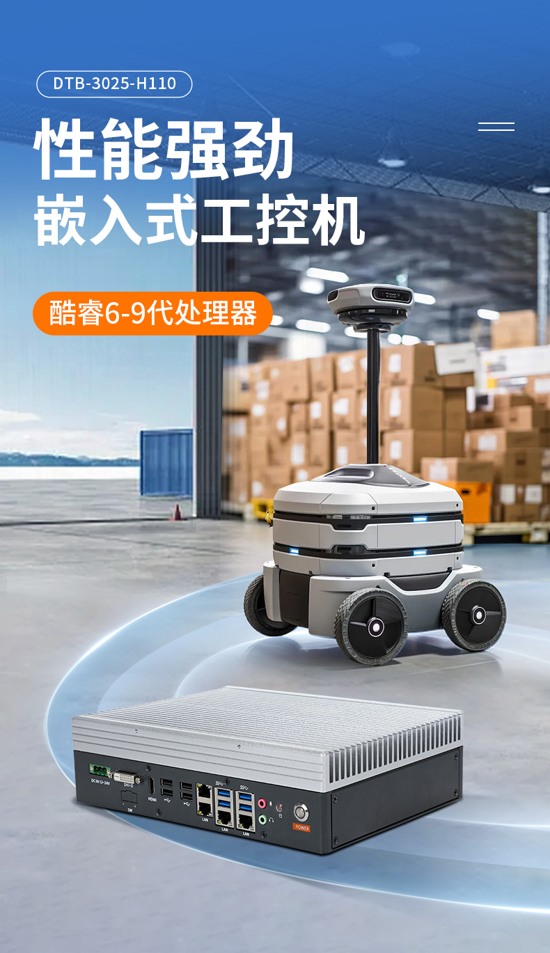 酷睿6-9代迷你嵌入式工控機,AGV機器人工控主機,DTB-3025-H110.jpg 酷睿6-9代迷你嵌入式工控機,AGV機器人工控主機,DTB-3025-H110.jpg