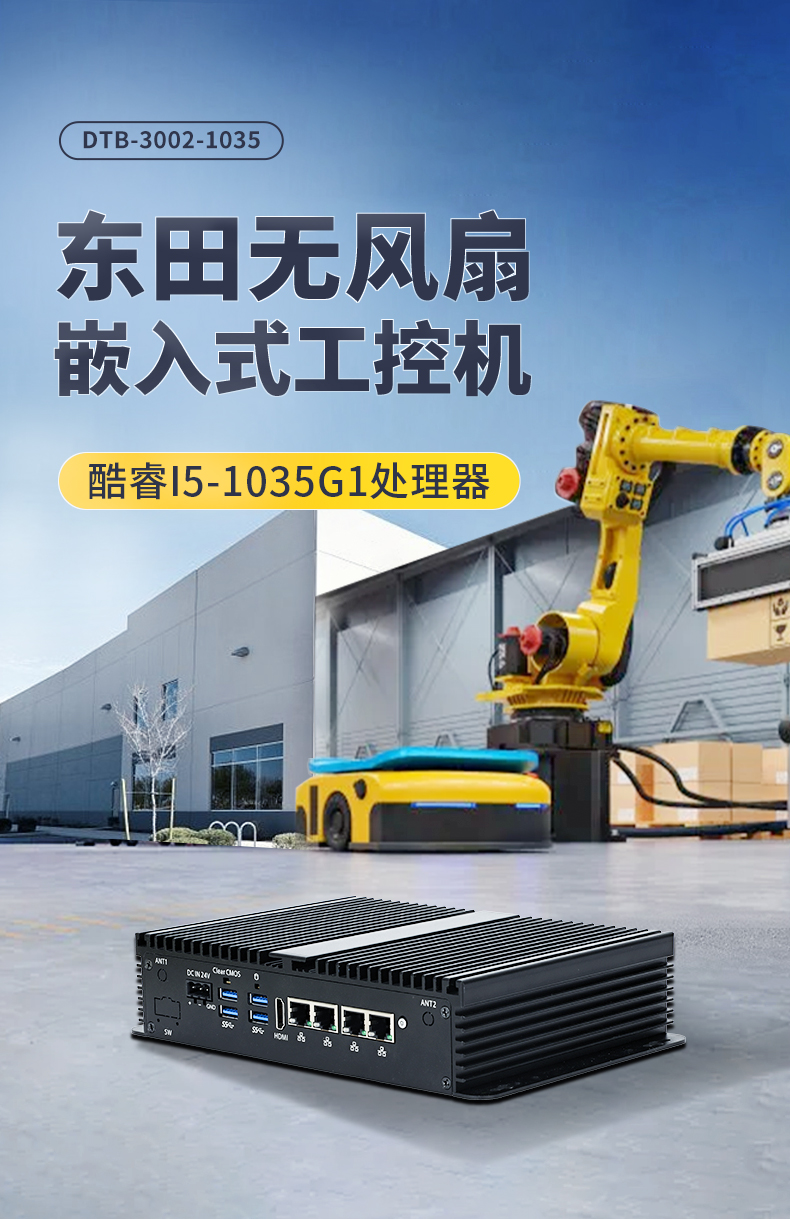 東田無風扇小型工控機,工業自動化控制電腦,DTB-3002-1035.jpg