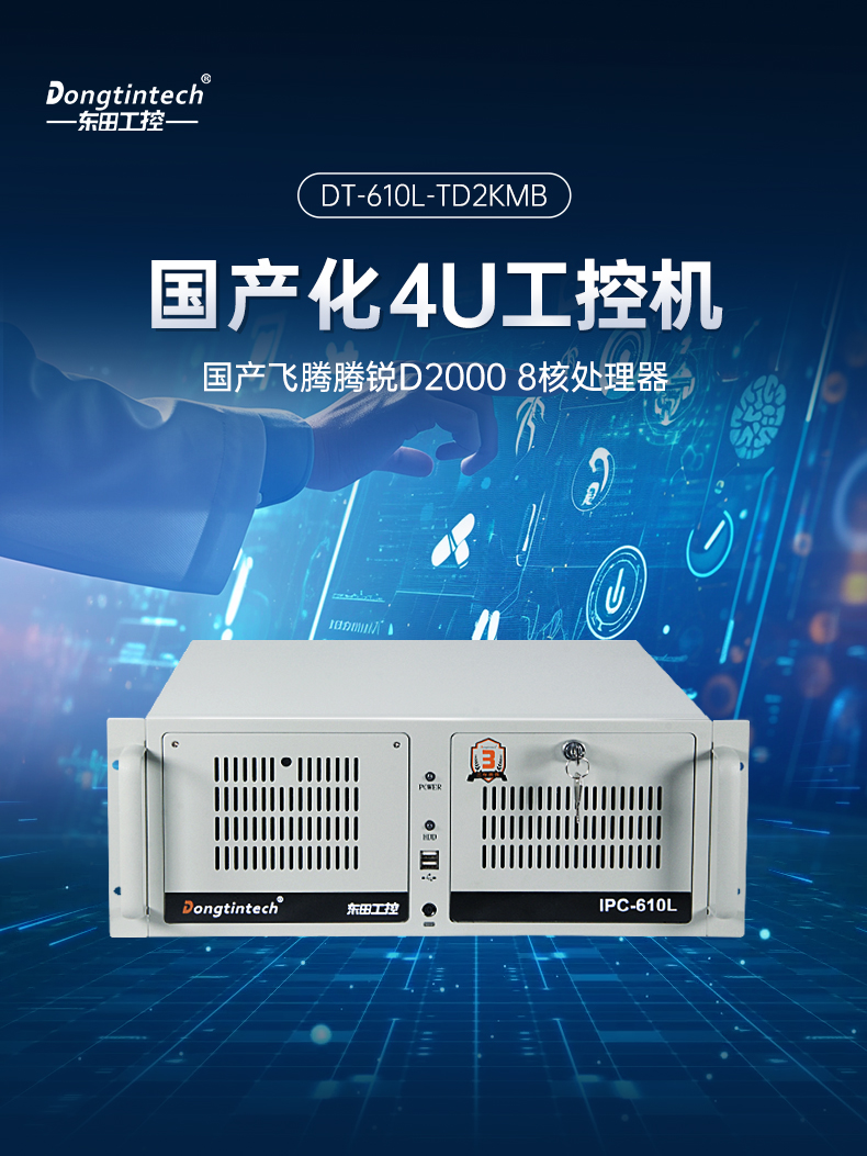 國產化飛騰D2000工控機,麒麟系統,金融/政務國產化替代,DT-610L-TD2KMB.jpg