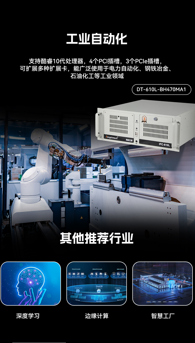 酷睿10代工控機,7個擴展槽,工業自動化控制主機,DT-610L-BH470MA1.jpg