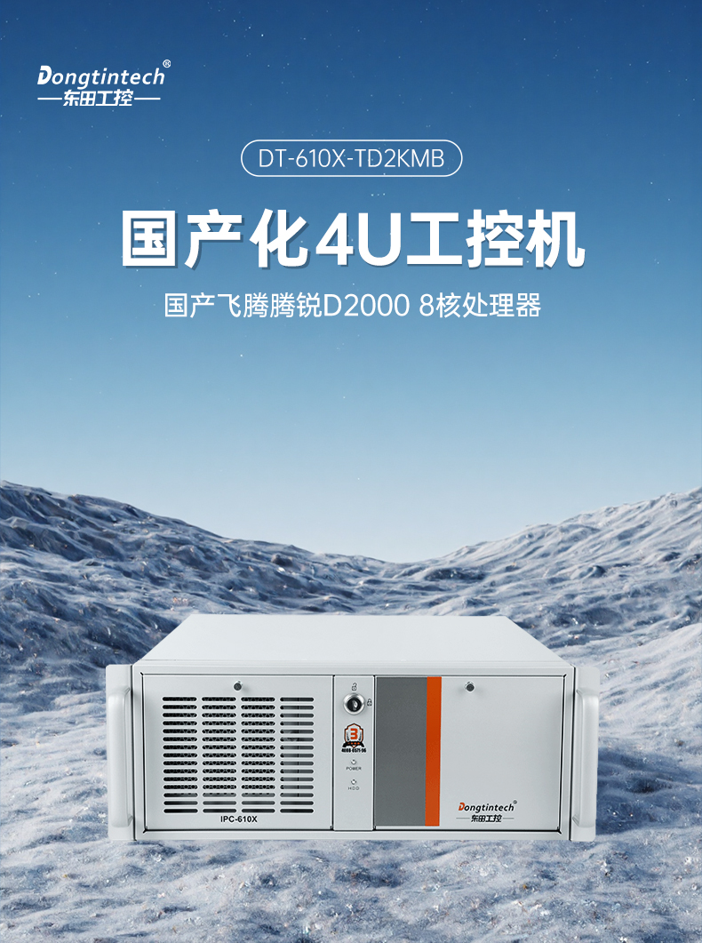 國產飛騰工控機,三顯麒麟統信系統工業電腦主機,DT-610X-TD2KMB.jpg 國產飛騰工控機,三顯麒麟統信系統工業電腦主機,DT-610X-TD2KMB.jpg