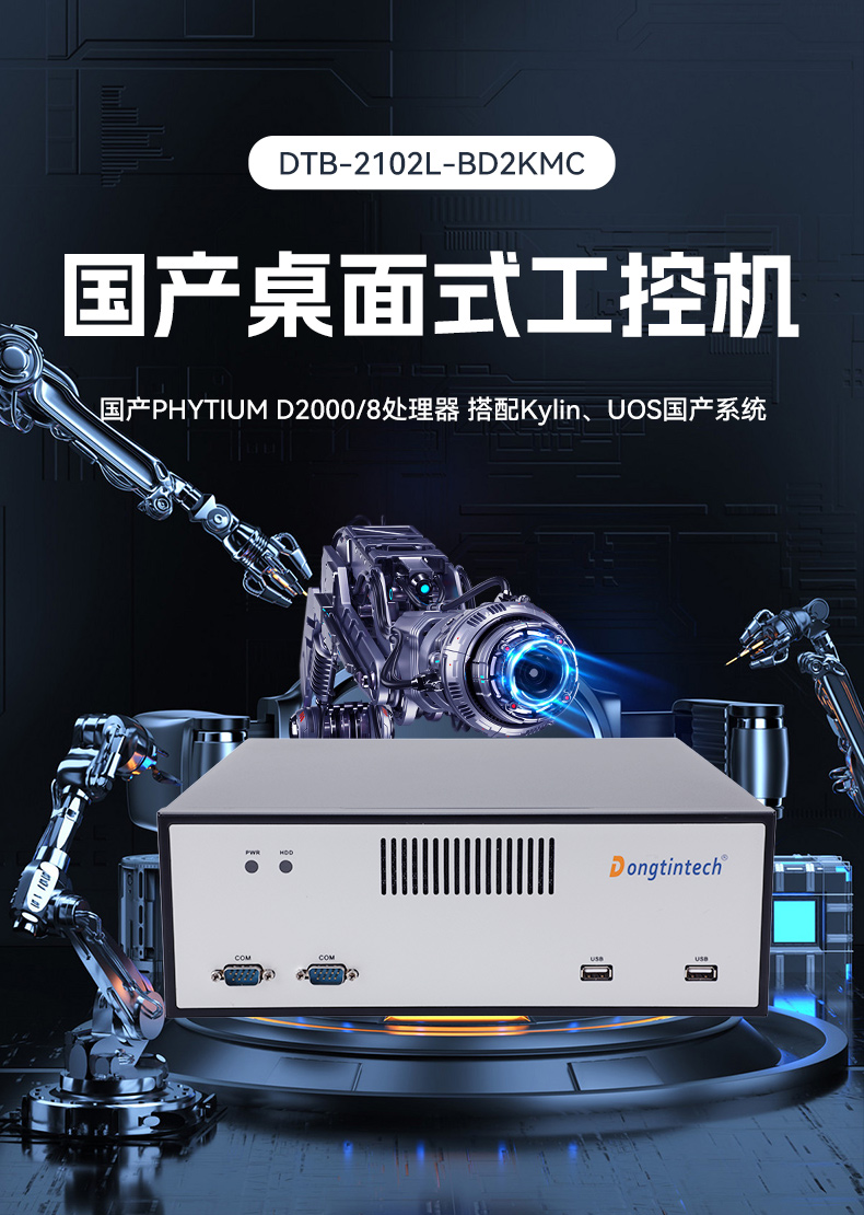 國產化飛騰工控機,搭載國產銀河麒麟操作系統,DTB-2102L-BD2KMC.jpg