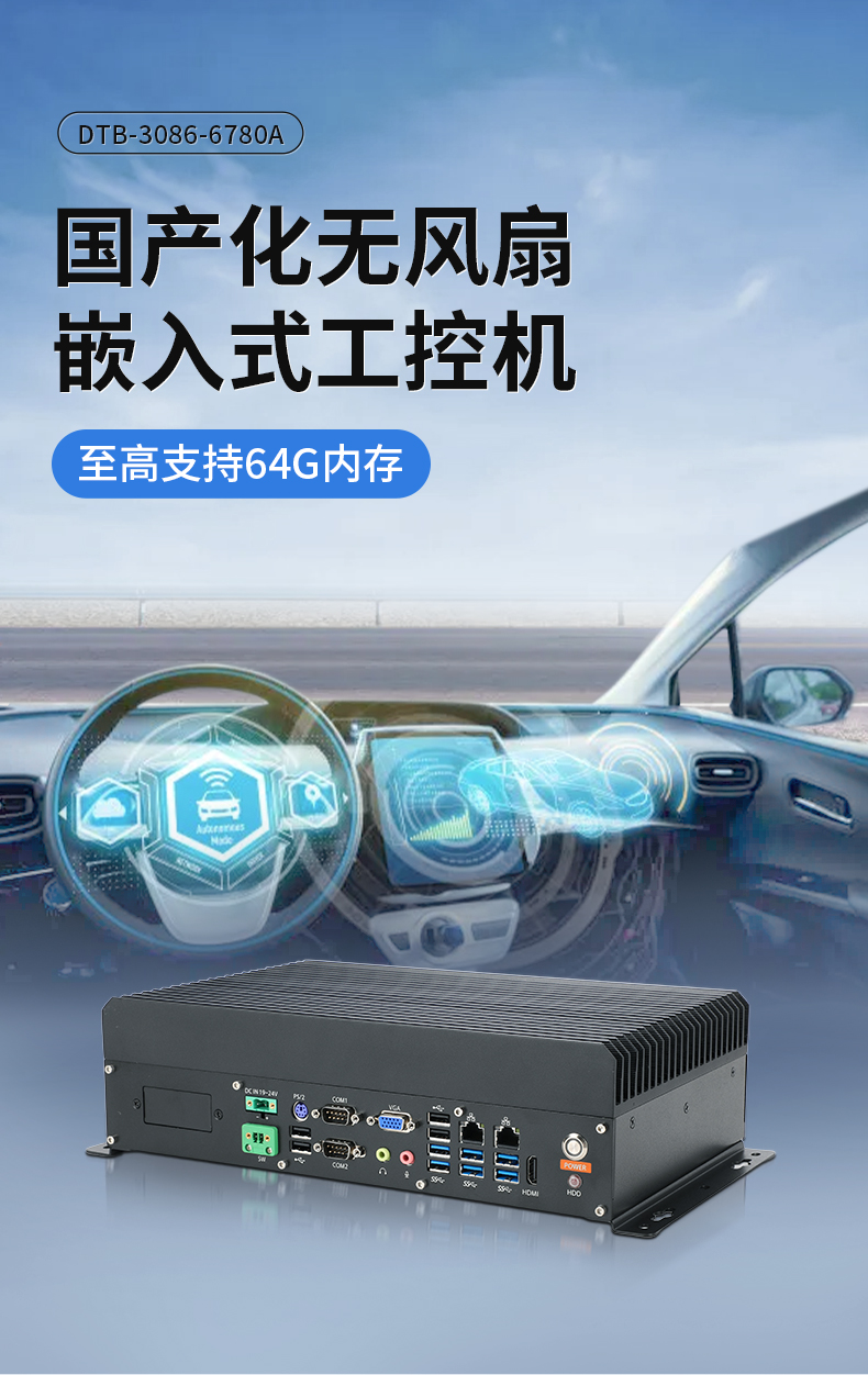 東田國(guó)產(chǎn)嵌入式工控機(jī),智慧交通工業(yè)主機(jī)方案,DTB-3086-6780A.jpg 東田國(guó)產(chǎn)嵌入式工控機(jī),智慧交通工業(yè)主機(jī)方案,DTB-3086-6780A.jpg