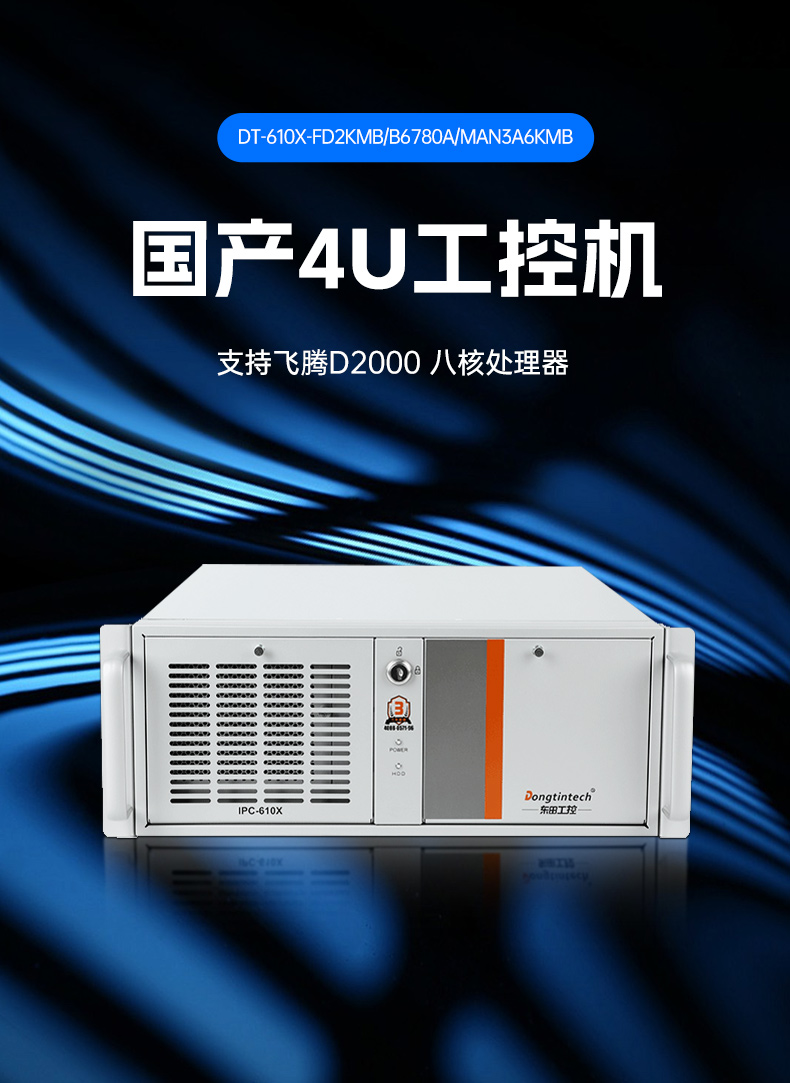 東田國產(chǎn)工控電腦,兆芯U6780A工控主機廠家,DT-610X-B6780AMA.jpg