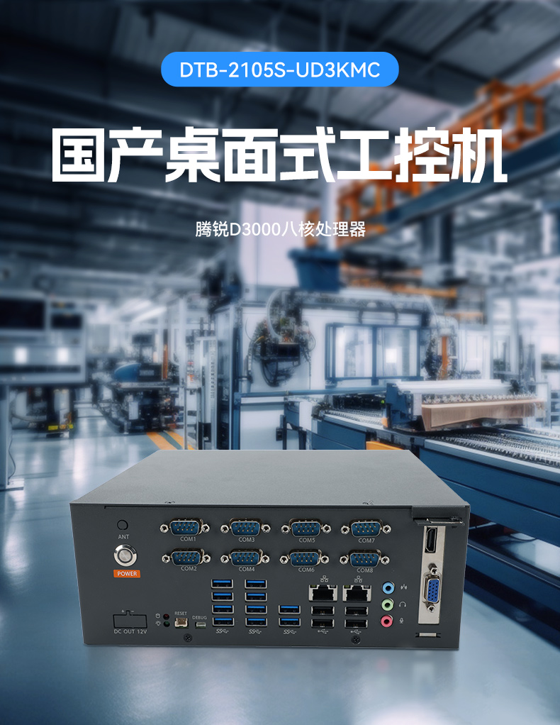 國產騰銳D3000桌面式工控機,工業自動化工控主機方案,DTB-2105S-UD3KMC.jpg