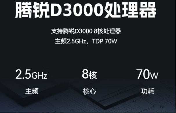 東田飛騰D3000工控機處理器性能.png