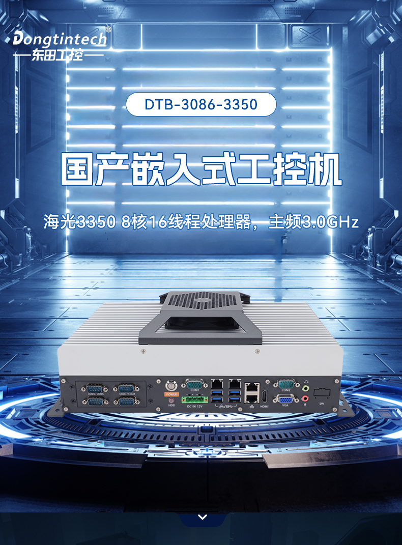 國產嵌入式工控機,海光3500CPU,支持Windows7/10麒麟統信系統,DTB-3086-3350.jpg