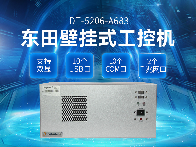 酷睿4代壁掛式工控機(jī),10個串口/2個千兆網(wǎng)口主機(jī)電腦,研華A683主板,DT-5206-A683