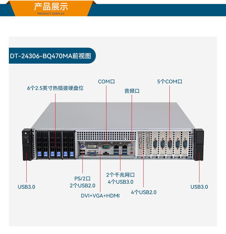 高性能2U工控機,7擴展接口,支持熱插拔硬盤,DT-24306-BQ470MA.jpg