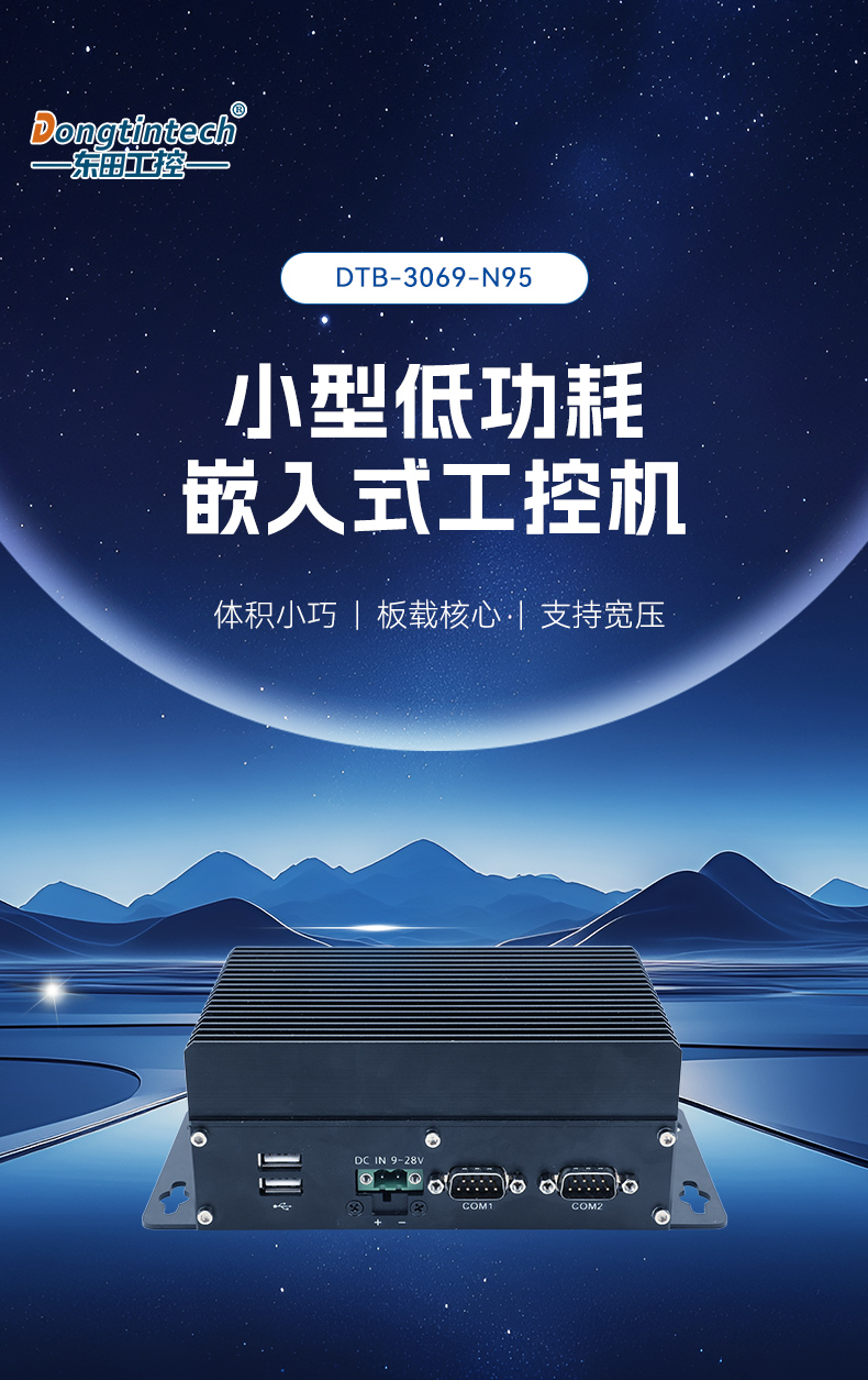 小型低功耗嵌入式工控機,工業(yè)級迷你主機推薦,DTB-3069-N95.jpg 小型低功耗嵌入式工控機,工業(yè)級迷你主機推薦,DTB-3069-N95.jpg