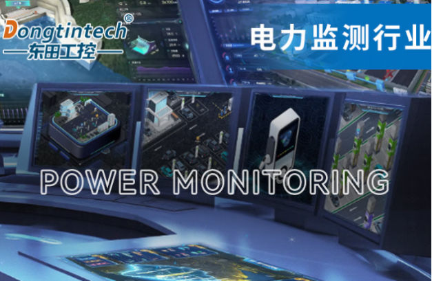 東田工控機在電力監測行業中的應用.png