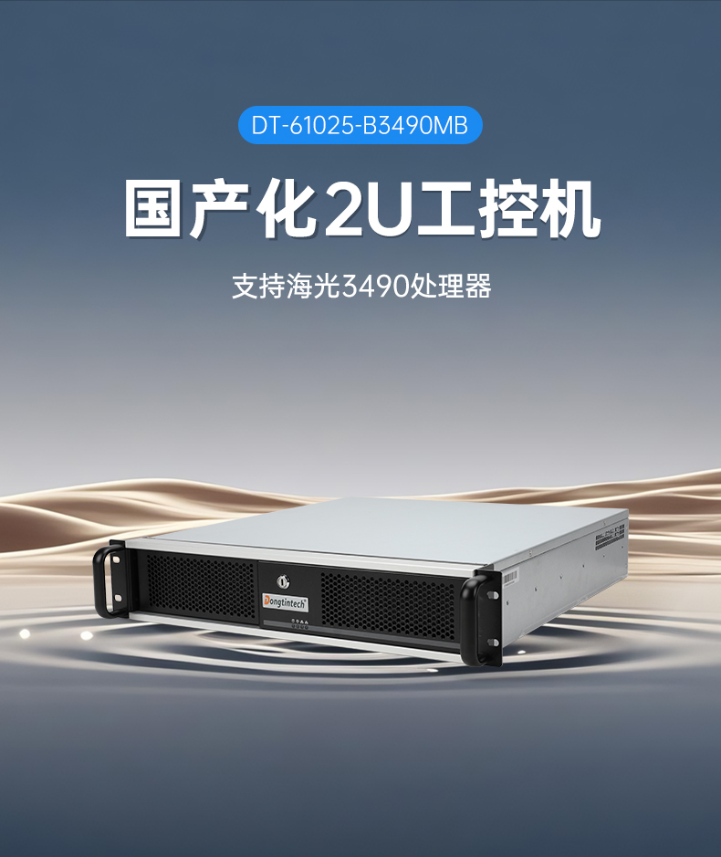 海光3490工控機,信創國產工控主機,DT-61025-B3490MB.jpg