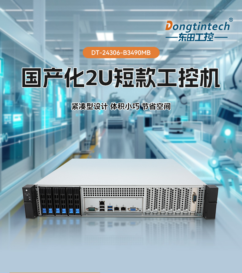 國產2U短款工控機,海光CPU高性能計算,支持雙硬盤熱插拔,DT-24306-B3490MB.jpg