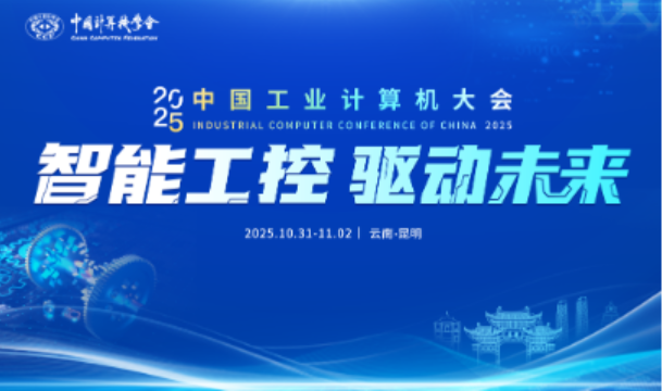 中國工業計算機大會.png