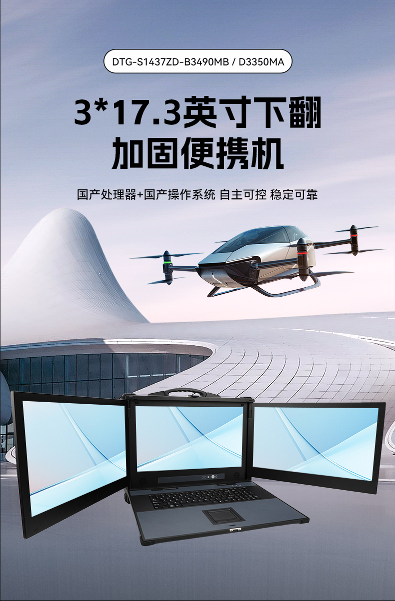 海光CPU加固便攜機,三屏異顯移動工作站,支持國產麒麟UOS系統,DTG-S1437ZD-B3490MB.jpg