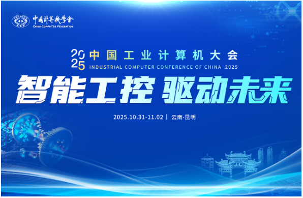 中國工業計算機大會.png