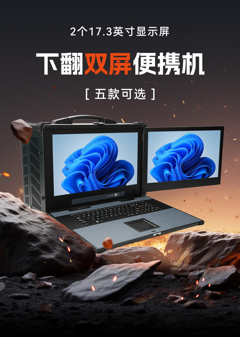 下翻雙屏便攜機(jī),17.3英寸酷睿多擴(kuò)展主機(jī),工業(yè)現(xiàn)場(chǎng)運(yùn)維.jpg