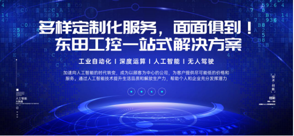 東田工控機(jī)定制化服務(wù).png