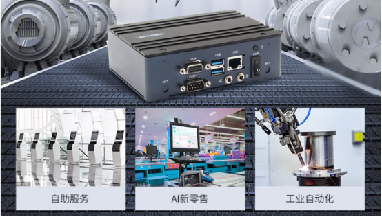 在車載、工業自動化、AI新零售、自助服務等行業應用中發揮重要作用。